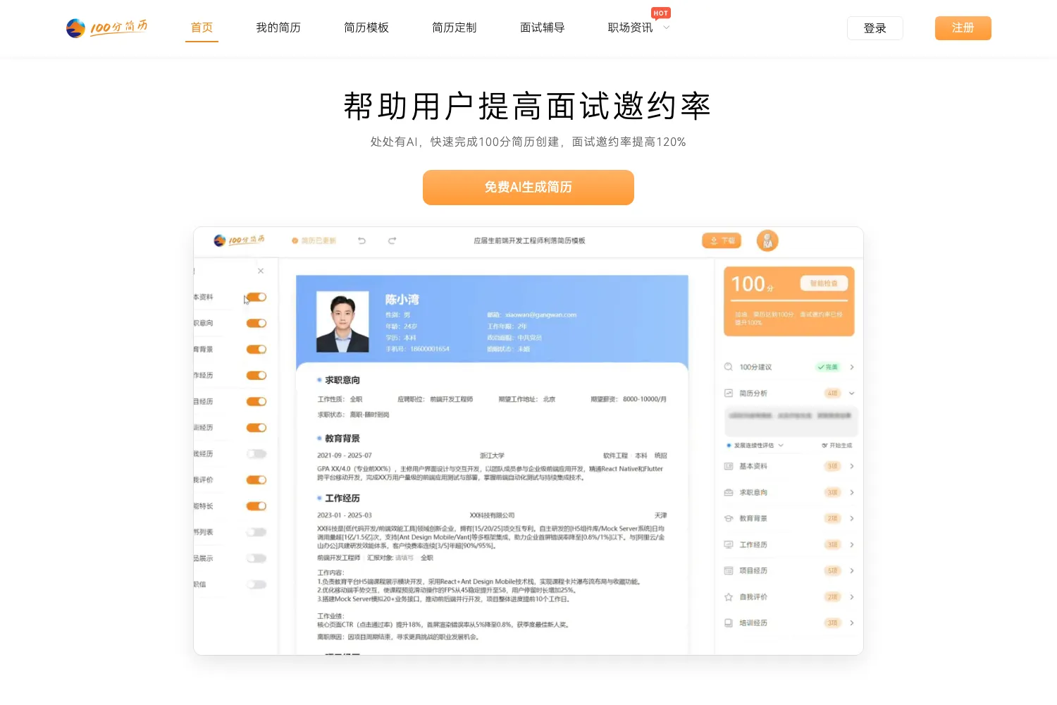 100分简历