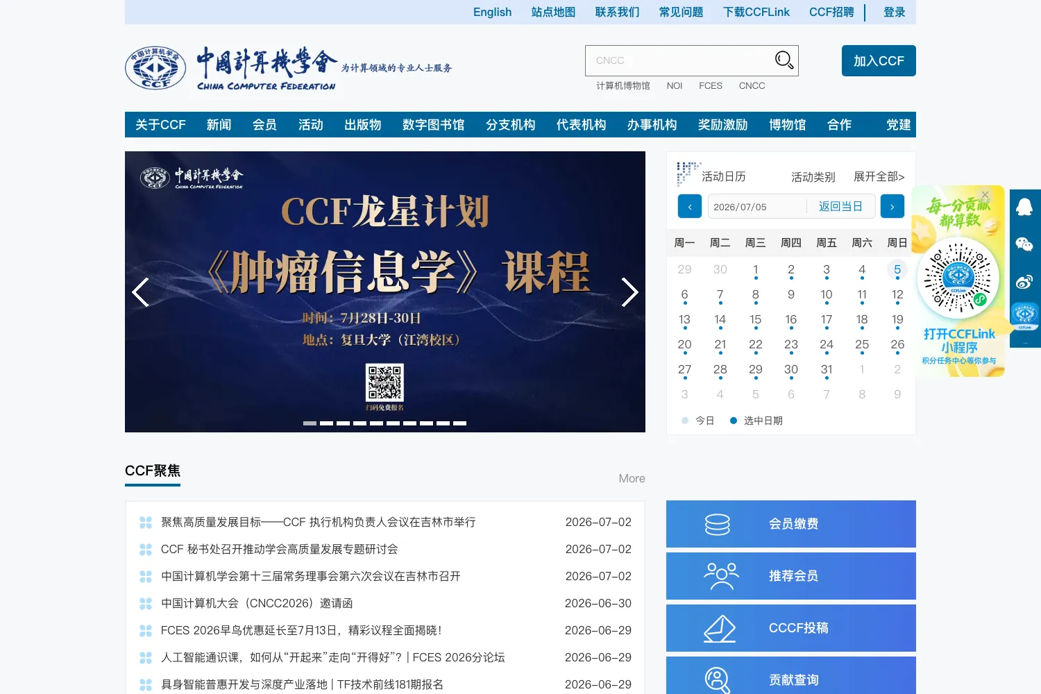 中国计算机学会