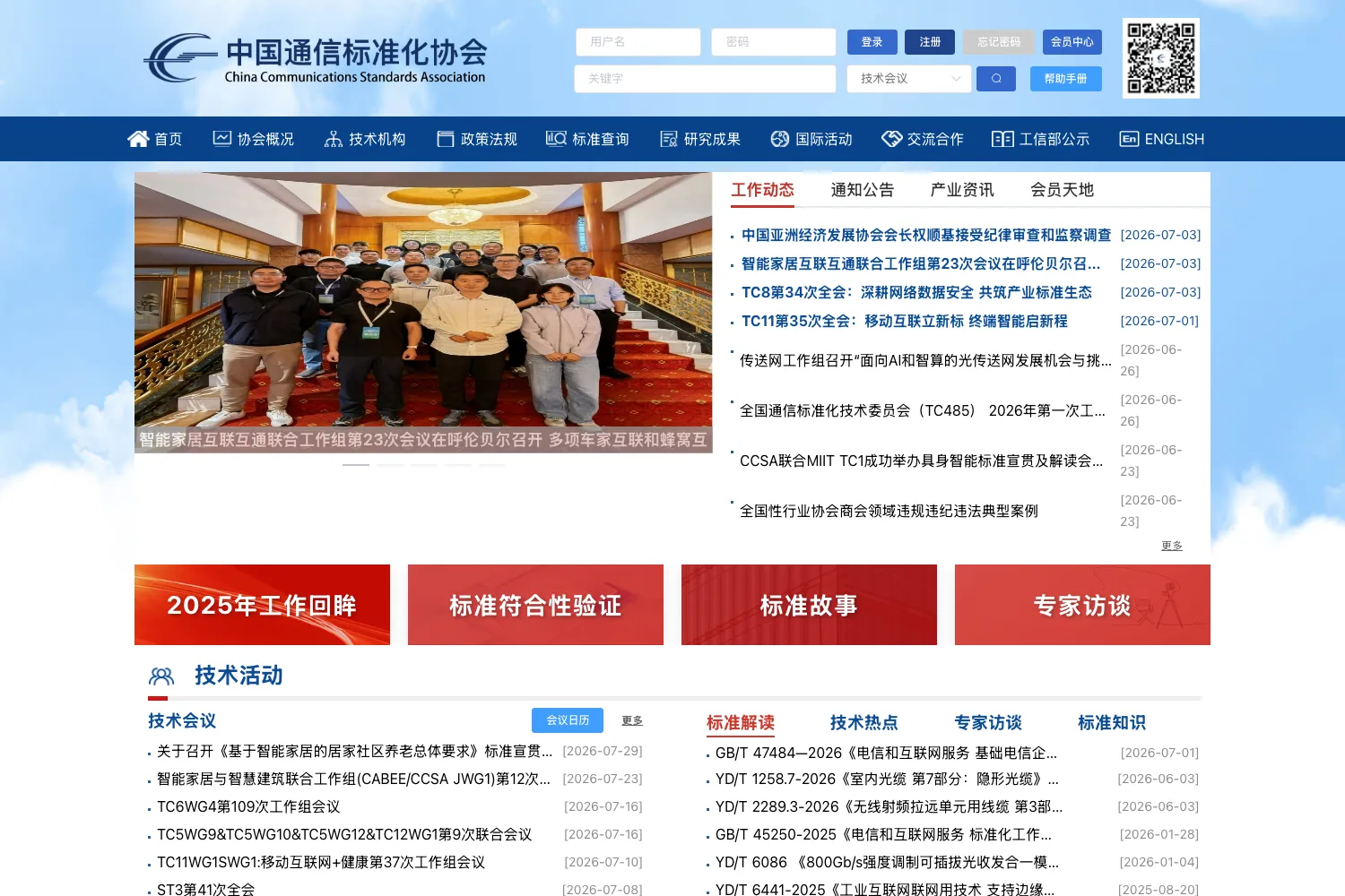 中国通信标准化协会