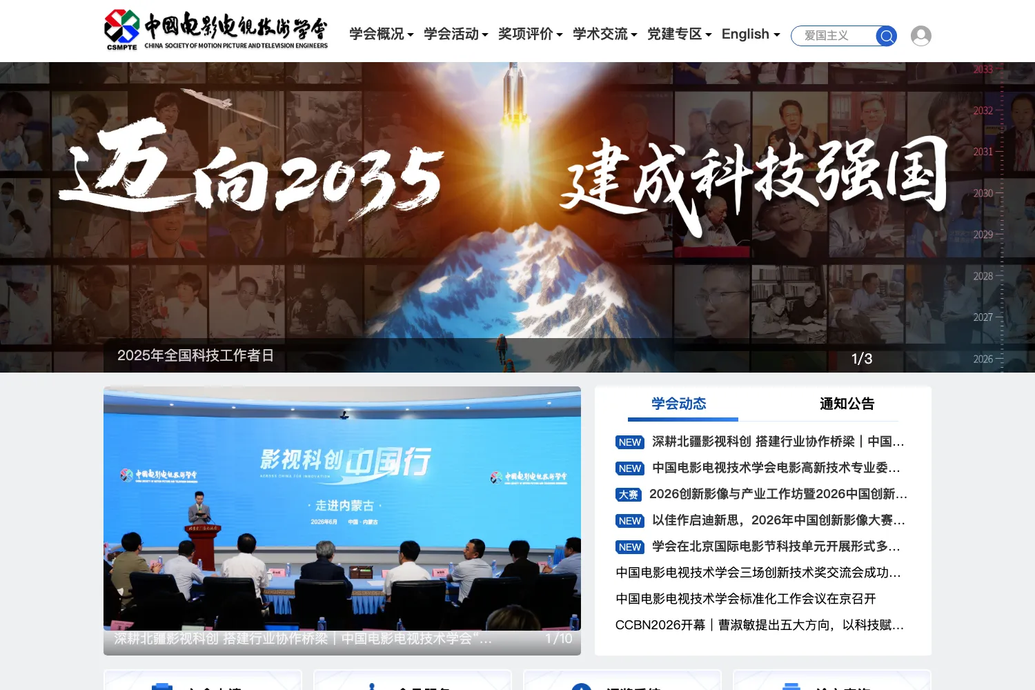 中国电影电视技术学会