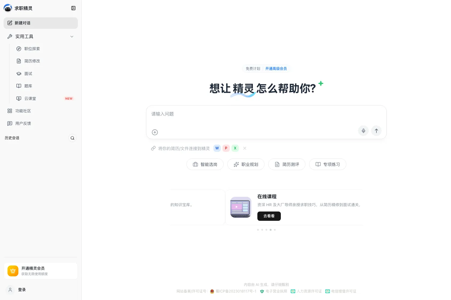 求职精灵