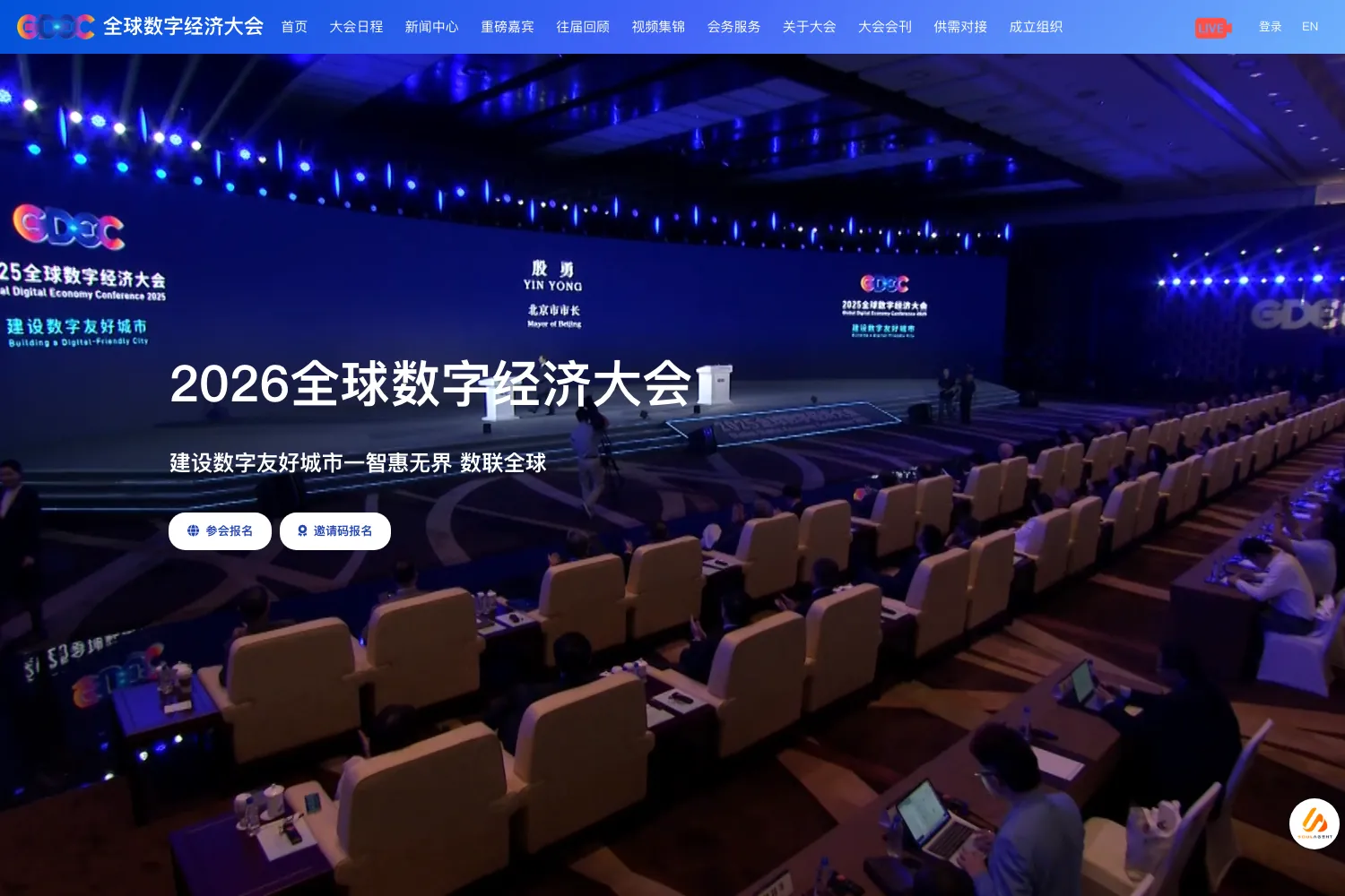 全球数字经济大会