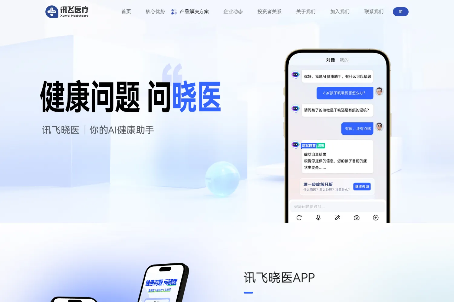 讯飞晓医