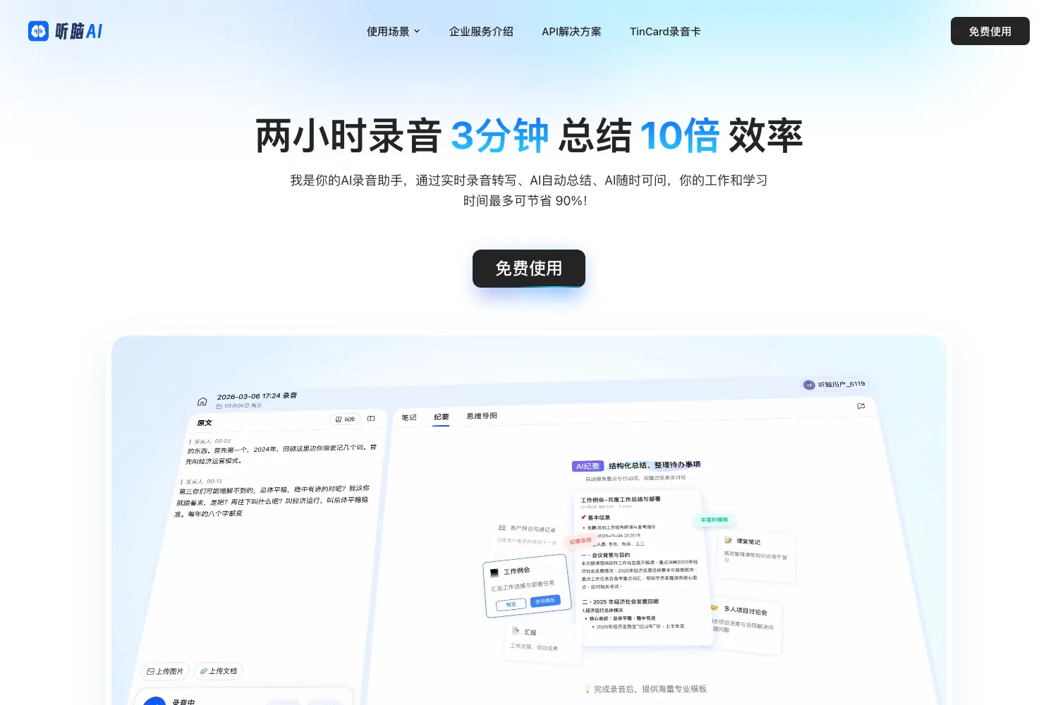听脑AI