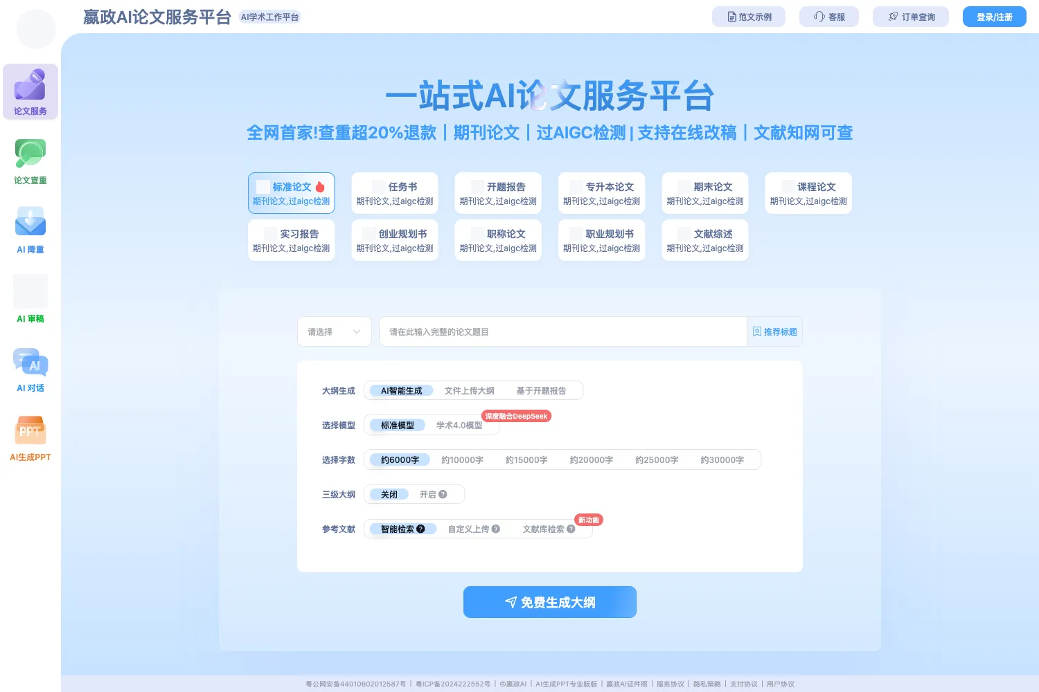 嬴政AI论文服务平台