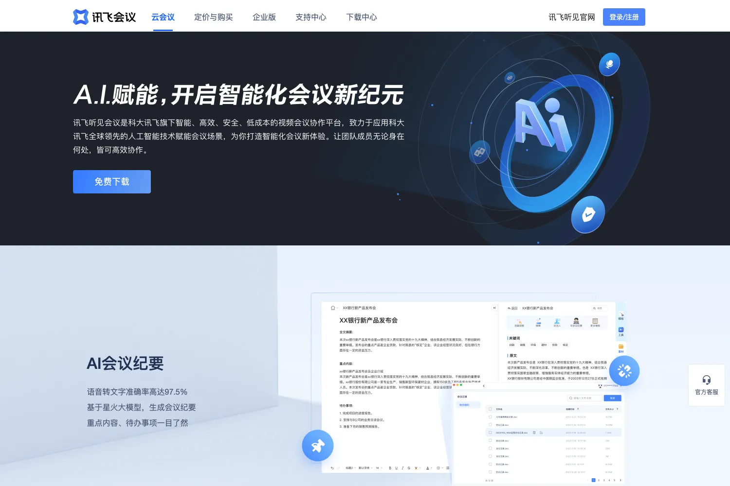 讯飞听见