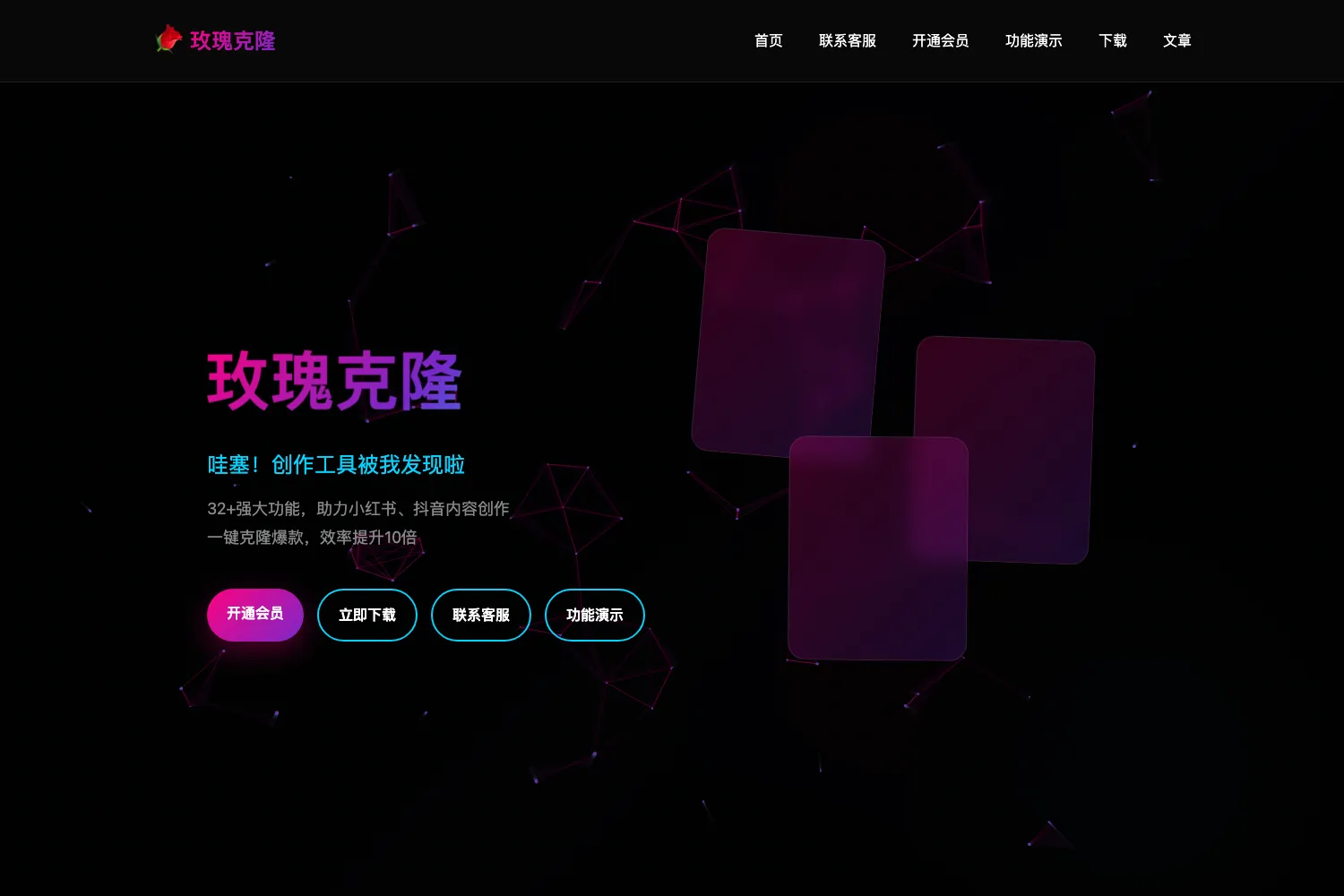 玫瑰克隆