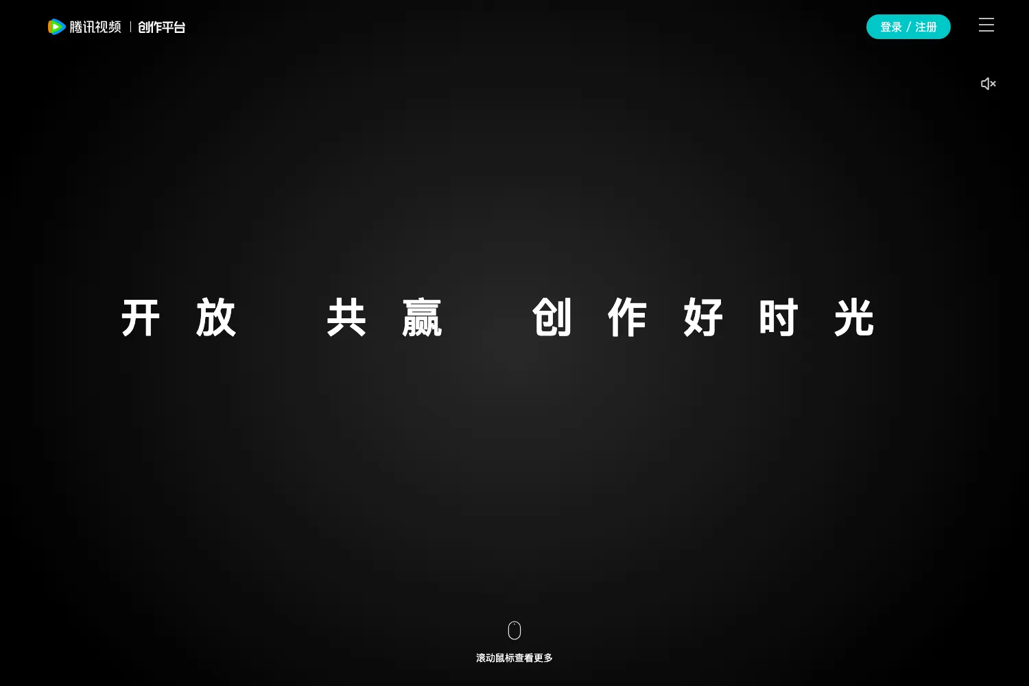 腾讯创作平台
