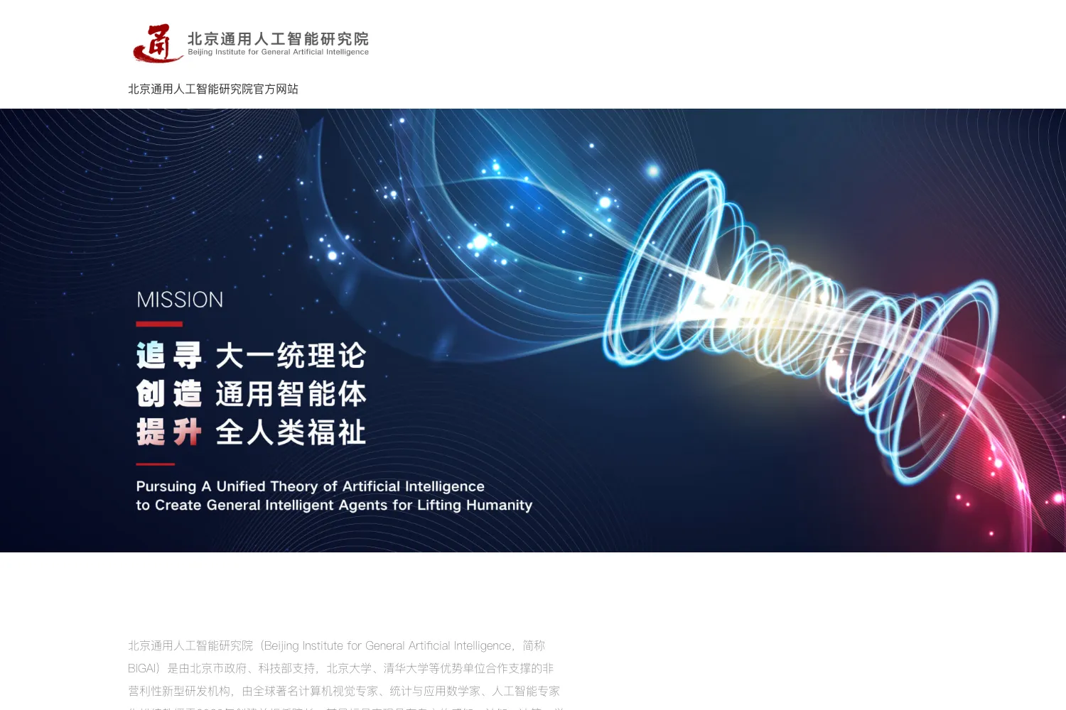 北京通用AI研究院
