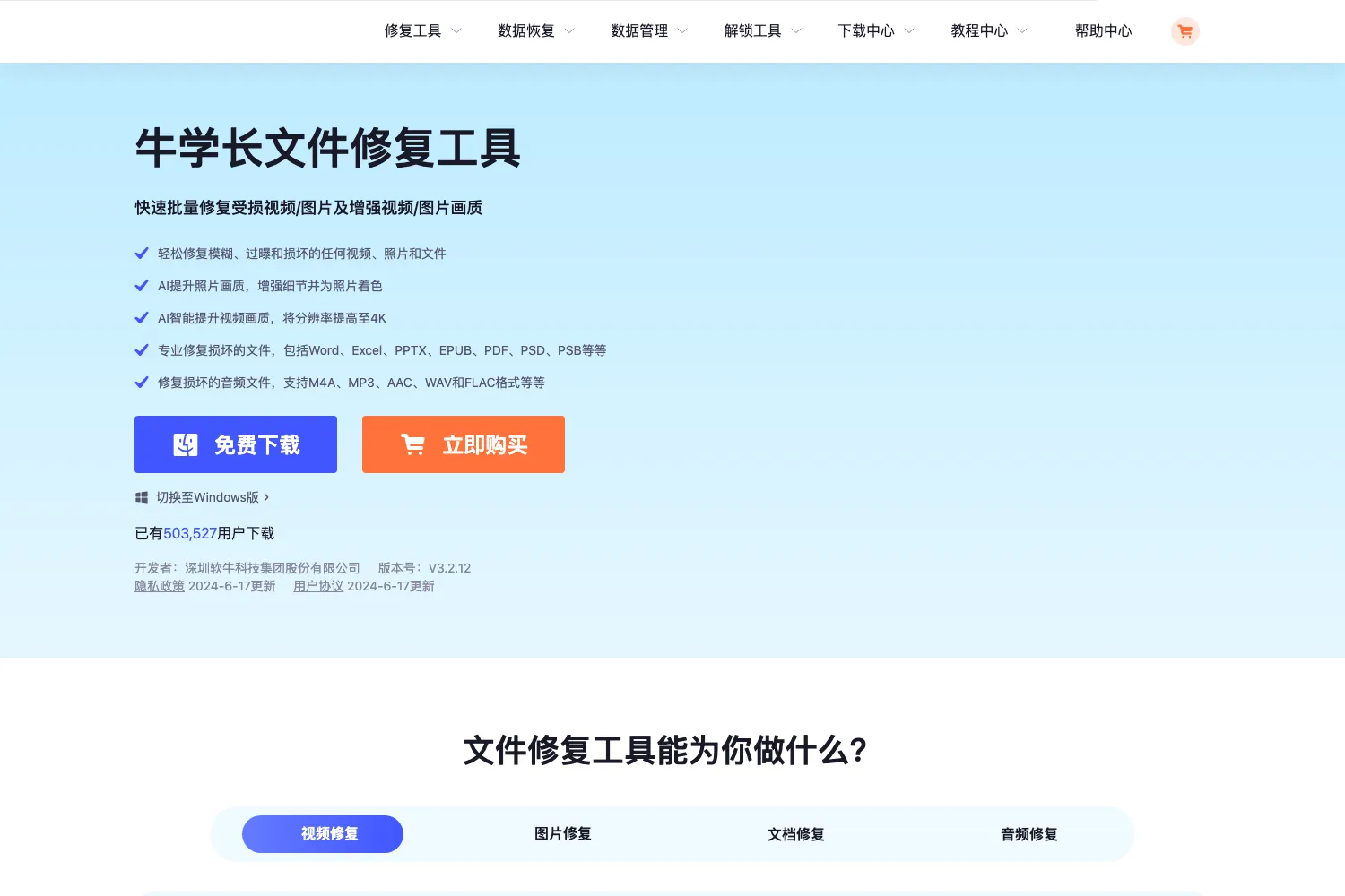 牛学长文件修复工具