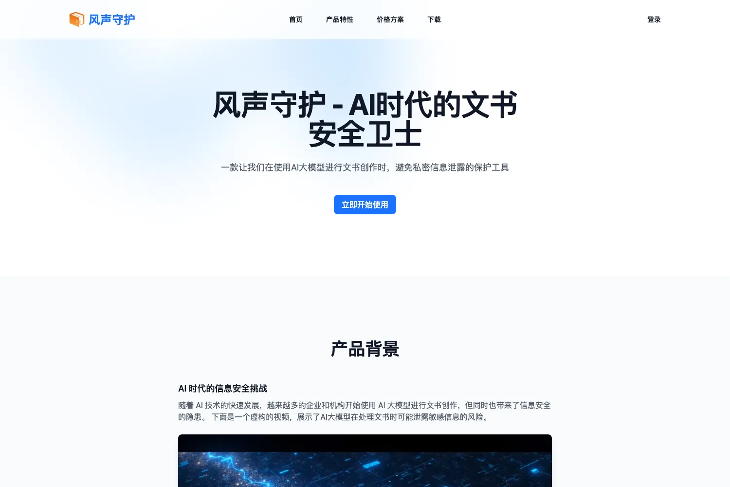 风声守护