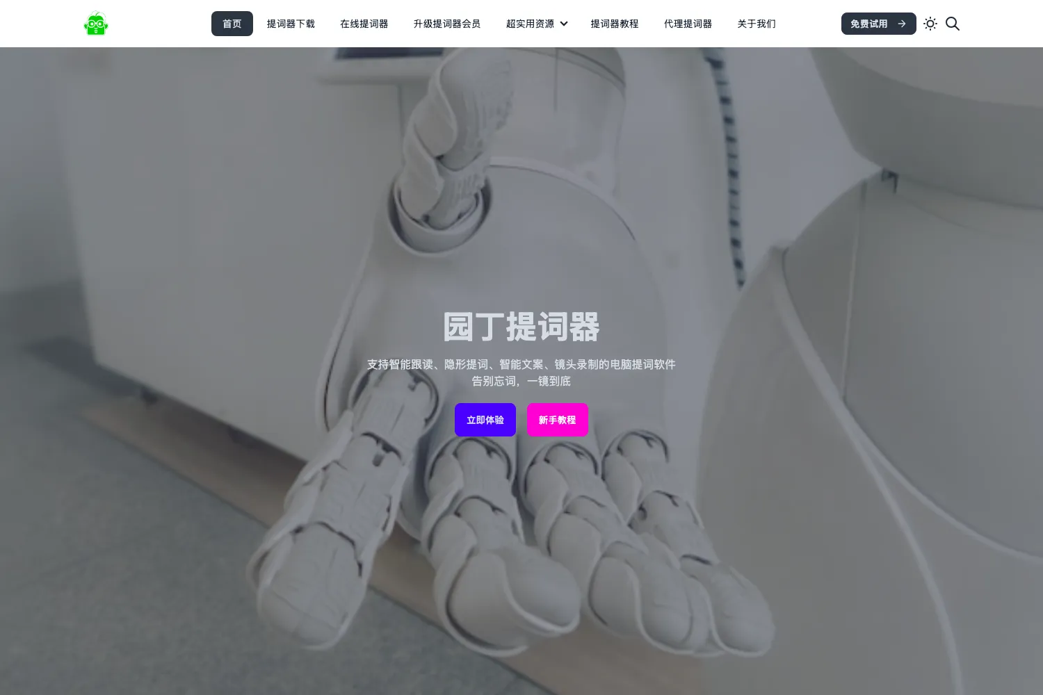 园丁提词器