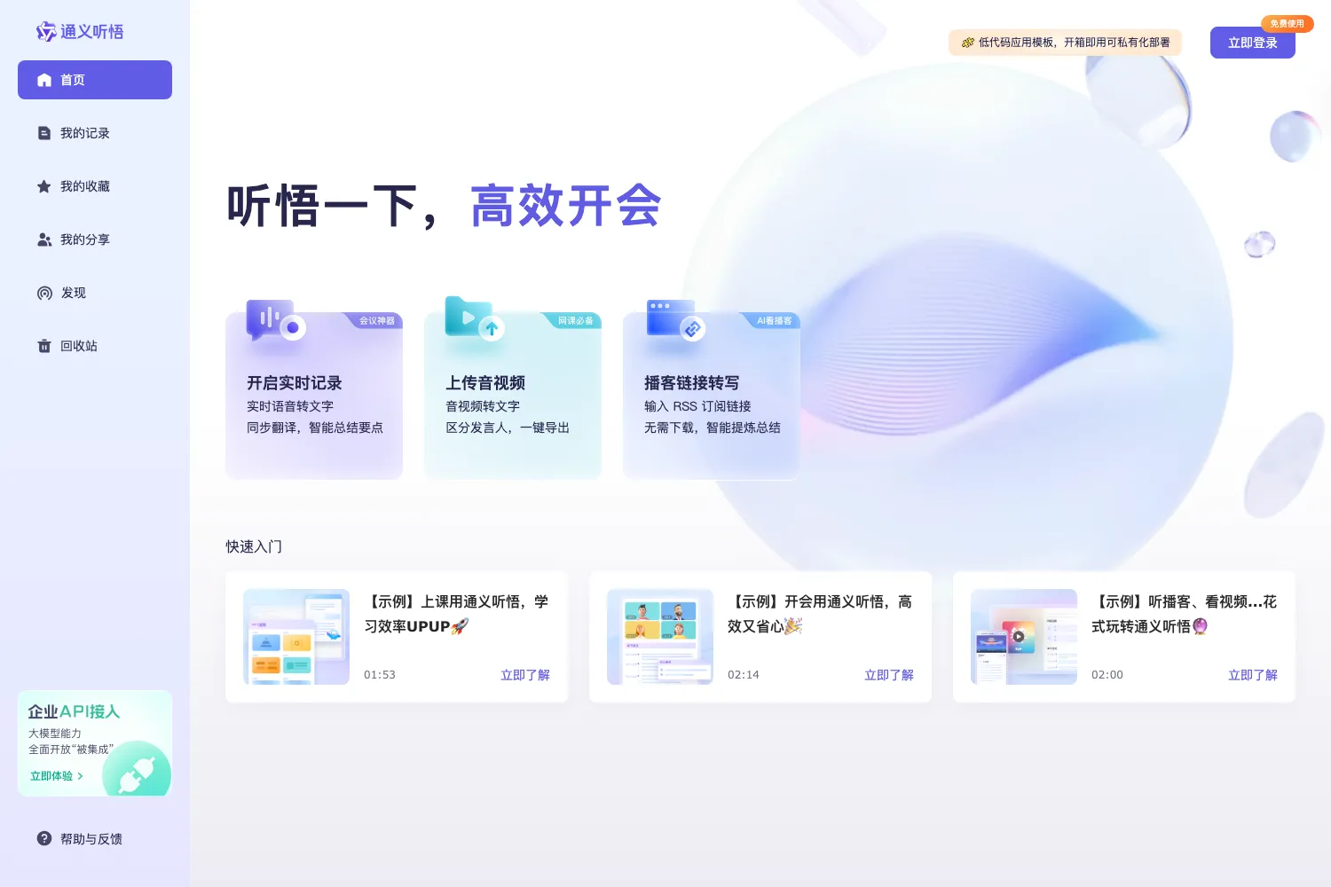 通义听悟