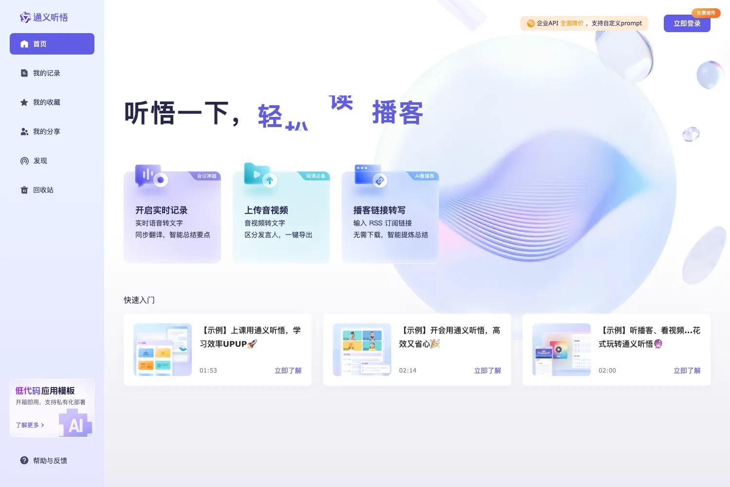 通义听悟