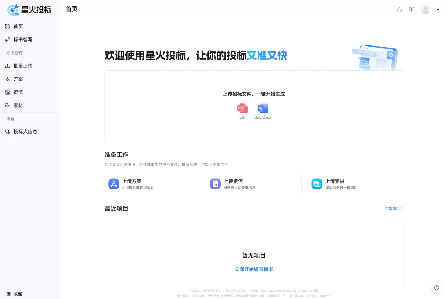 星火投标