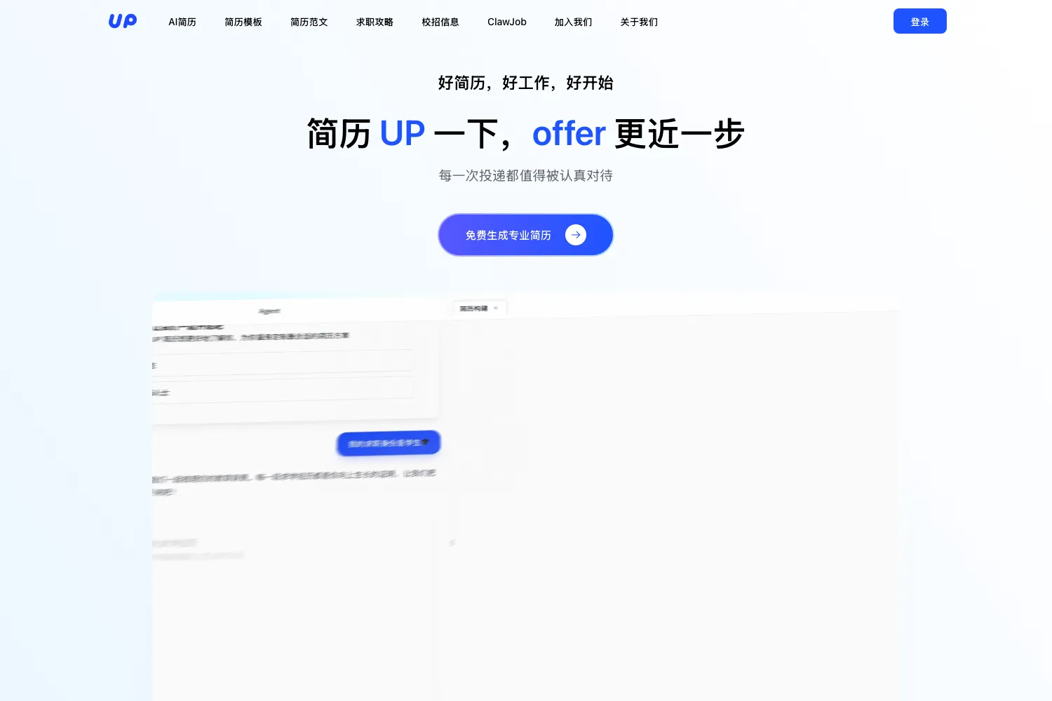 UP简历