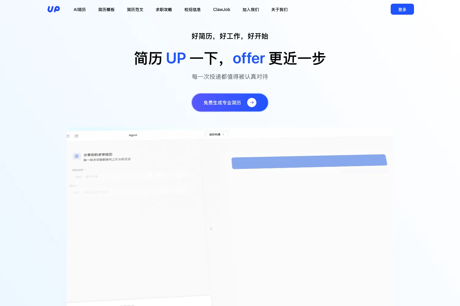 UP简历