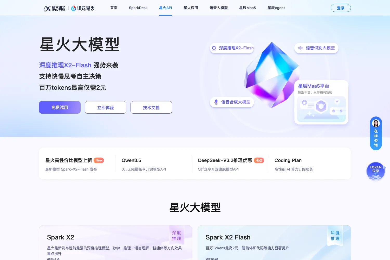 星火大模型