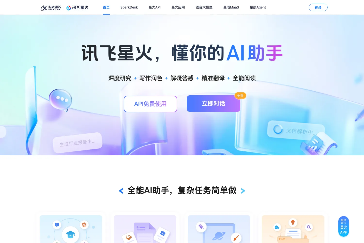 讯飞星火大模型