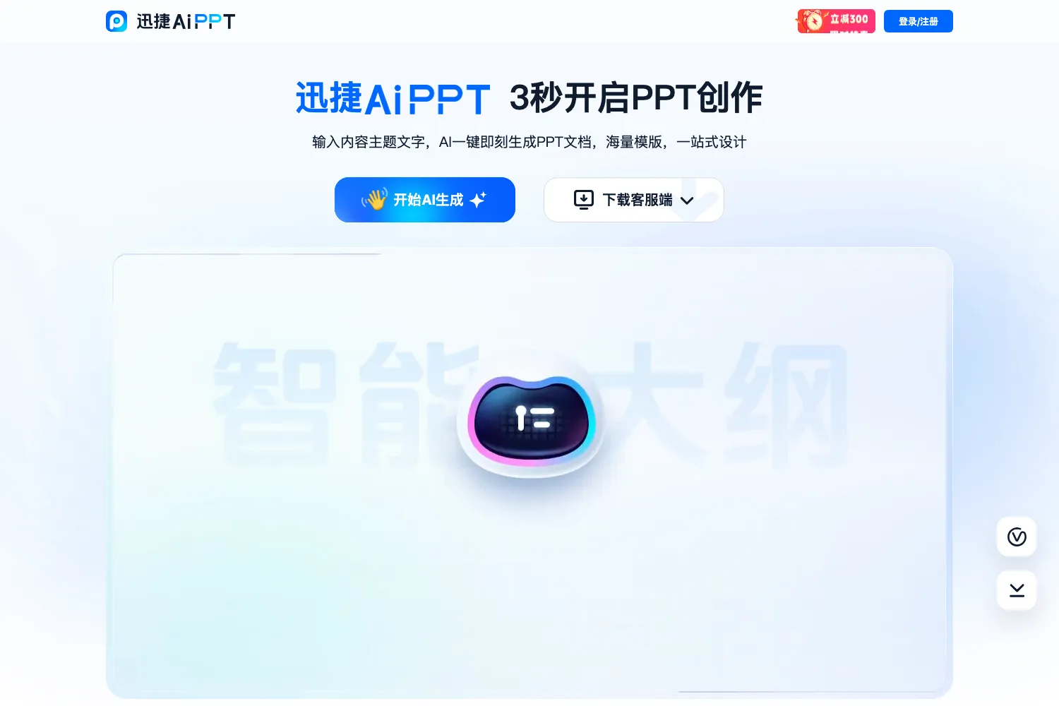 迅捷AIPPT