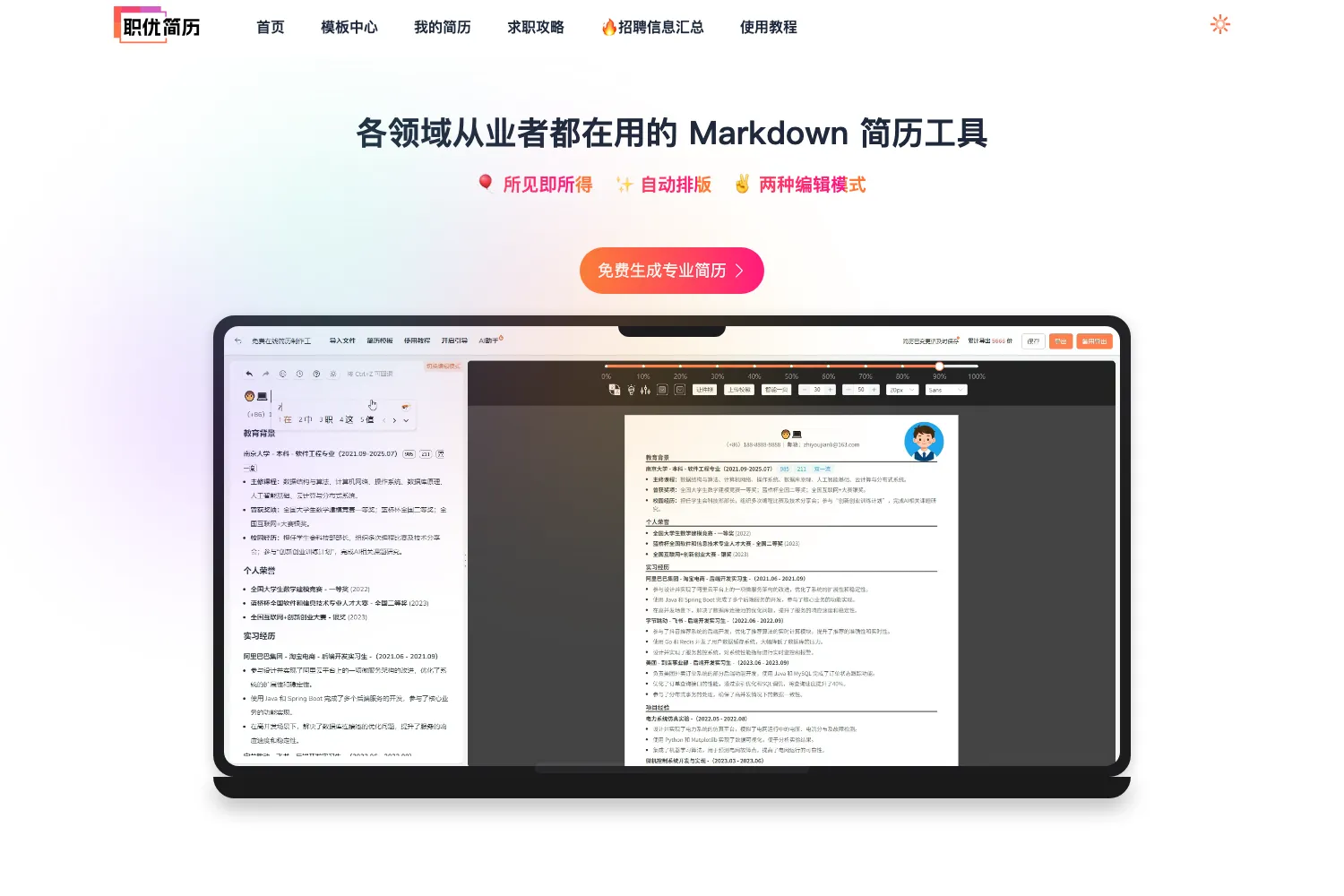 职优简历