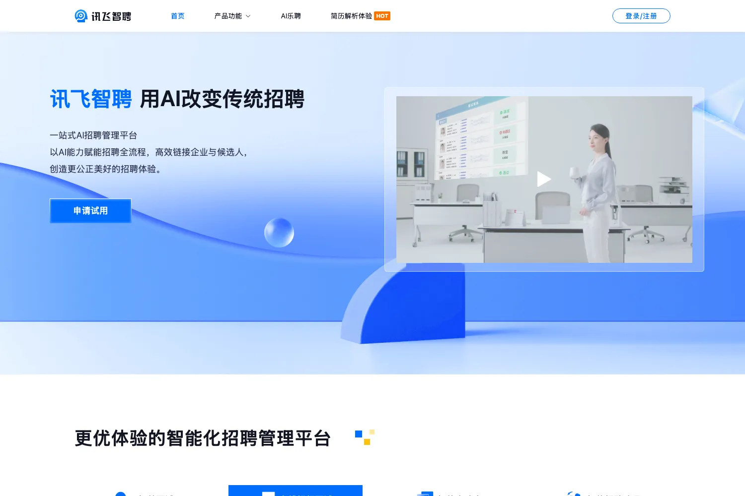 讯飞智聘